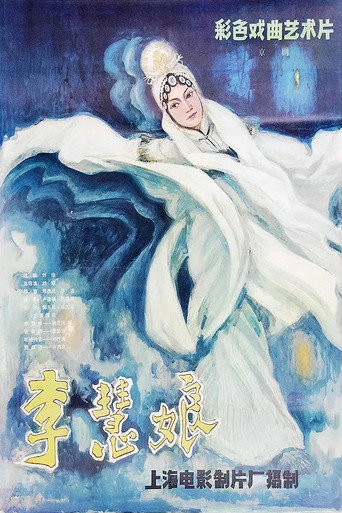 Póster de 李慧娘