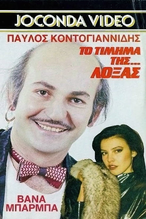 Póster de Το Τίμημα της... Λόξας