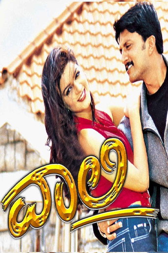 Póster de ವಾಲಿ