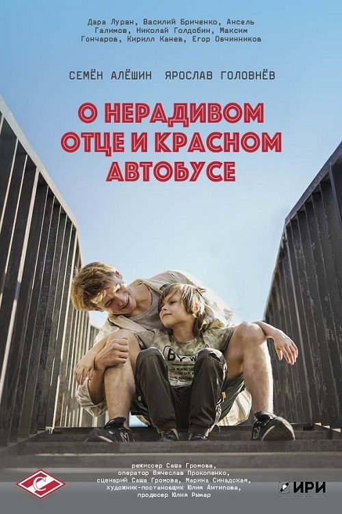 Póster de О нерадивом отце и красном автобусе