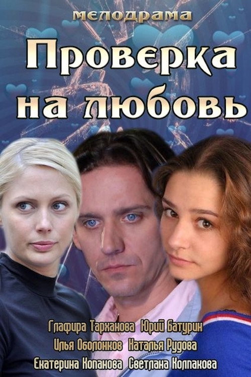 Póster de Проверка на любовь