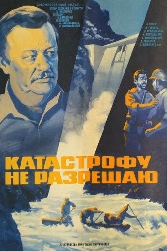 Póster de Катастрофу не разрешаю
