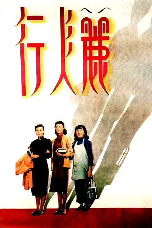 Póster de 丽人行