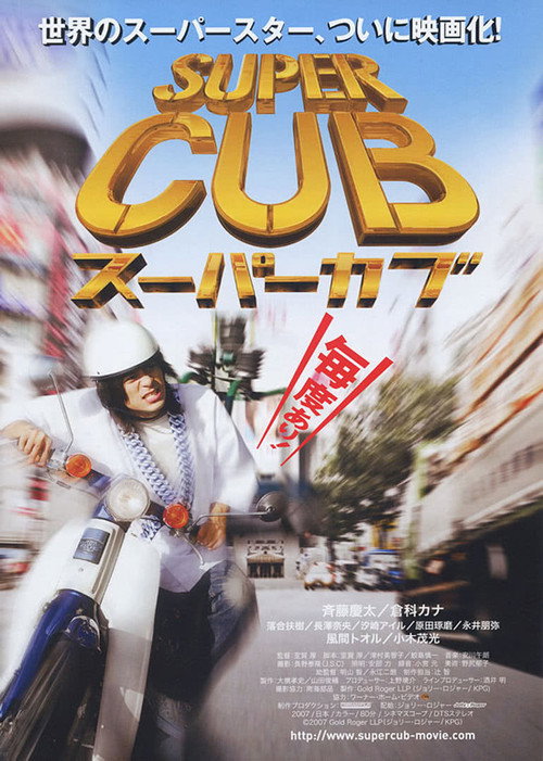 Póster de スーパーカブ