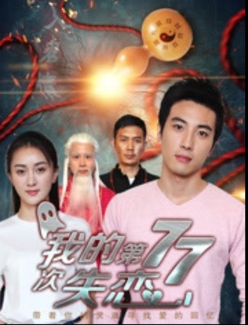 Póster de 我的第七十七次失恋