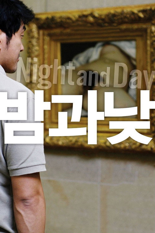 Póster de 밤과 낮