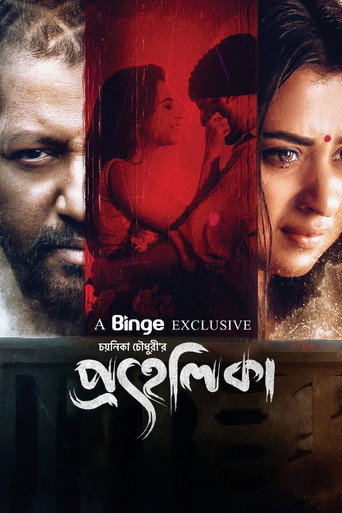Póster de প্রহেলিকা