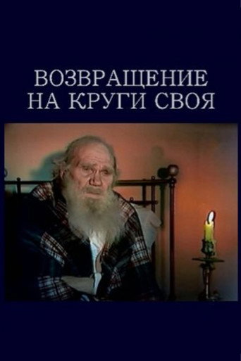 Póster de Возвращение на круги своя