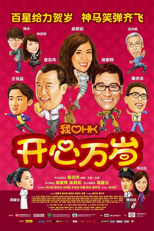 Póster de 2011我愛HK開心萬歲