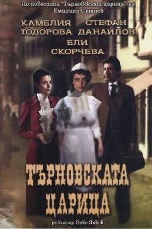 Póster de Търновската царица