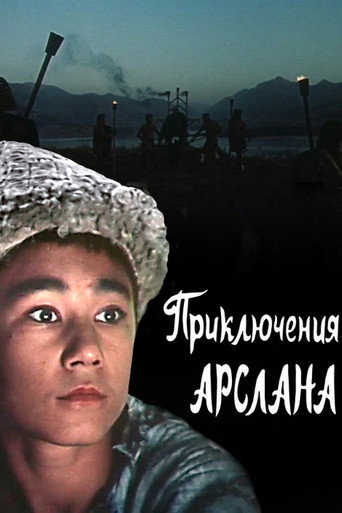 Póster de Приключения Арслана