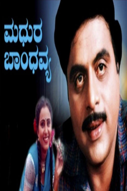 Póster de ಮಧುರ ಬಾಂಧವ್ಯ