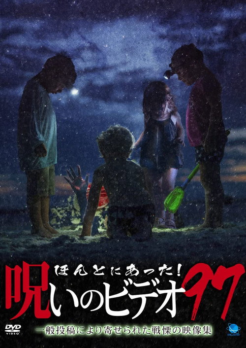 Póster de ほんとにあった！呪いのビデオ97