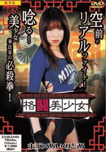 Póster de 格闘美少女