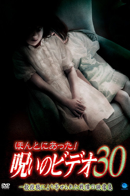 Póster de ほんとにあった! 呪いのビデオ 30