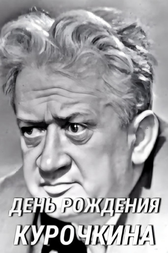 Póster de День рождения Курочкина