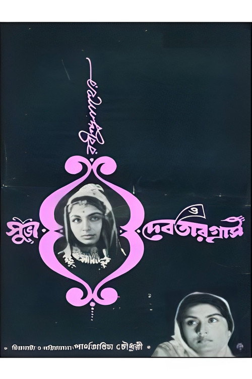 Póster de শুভ ও দেবতার গ্রাস