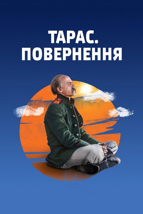 Póster de Тарас. Повернення