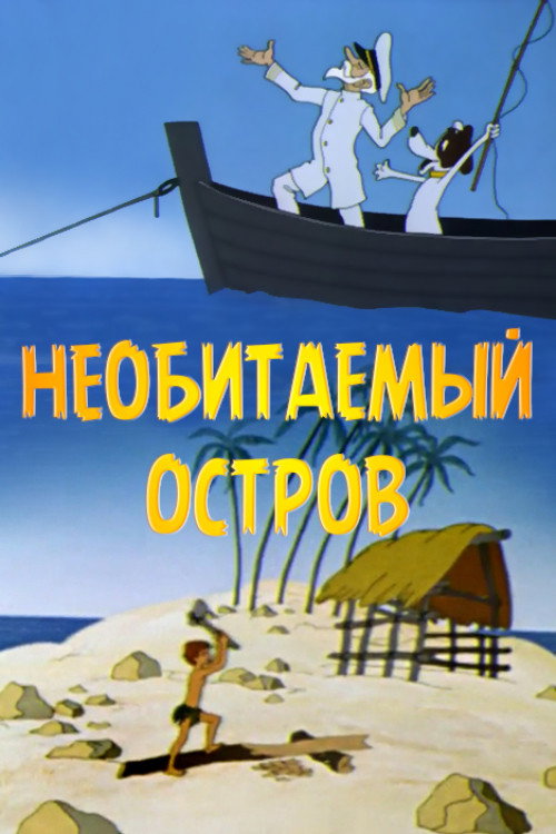 Póster de Рассказы старого моряка. Необитаемый остров