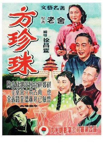 Póster de 方珍珠