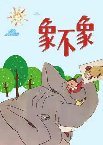Póster de 象不象？