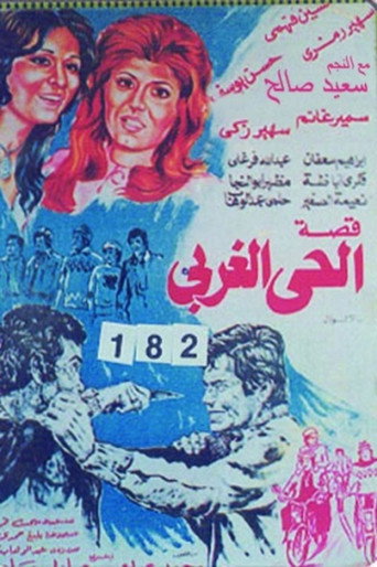Póster de قصة الحي الغربي