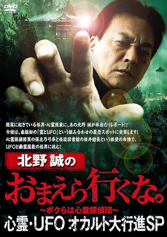 Póster de 北野誠のおまえら行くな。心霊・UFOオカルト大行進SP