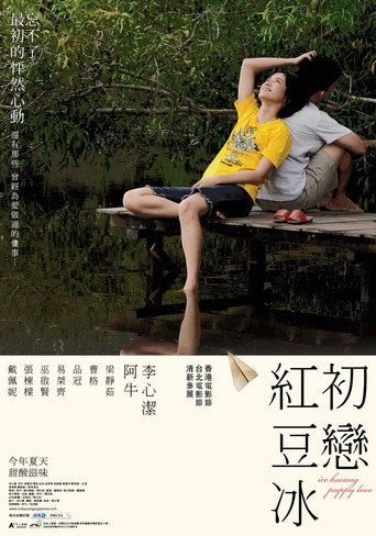 Póster de 初恋红豆冰