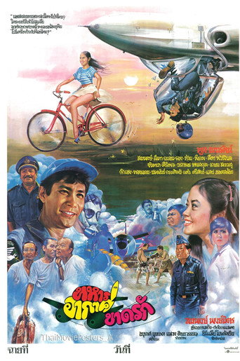Póster de ทหารอากาศขาดรัก