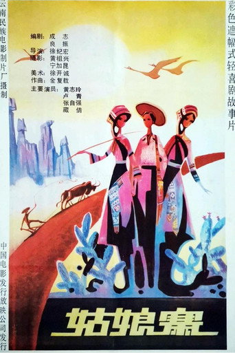Póster de 姑娘寨