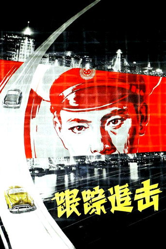 Póster de 跟踪追击