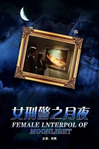 Póster de 女刑警之月夜