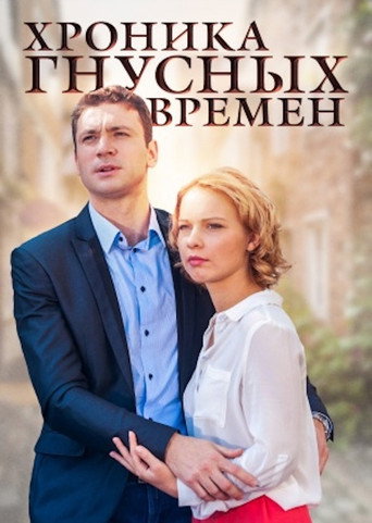 Póster de Хроника гнусных времен