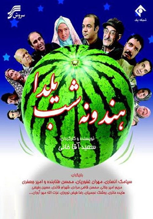 Póster de Hendoone-ye Shab-e Yalda