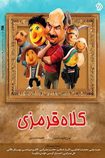 Póster de کلاه قرمزی