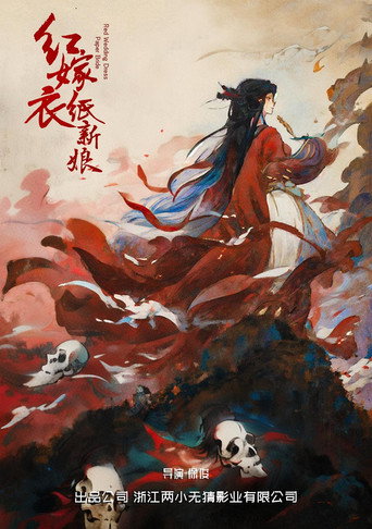 Póster de 红嫁衣：纸新娘