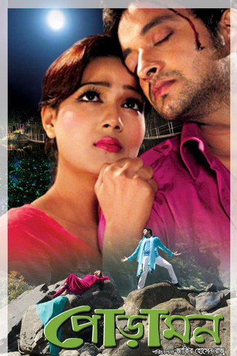 Póster de পোড়ামন