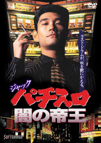 Póster de ジャック パチスロ闇の帝王