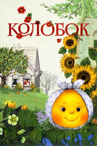 Póster de Колобок