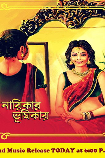 Póster de নায়িকার ভূমিকায়