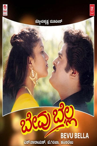 Póster de ಬೇವು ಬೆಲ್ಲ