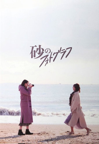 Póster de 砂のフォトグラフ