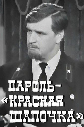Póster de Пароль "Красная Шапочка"