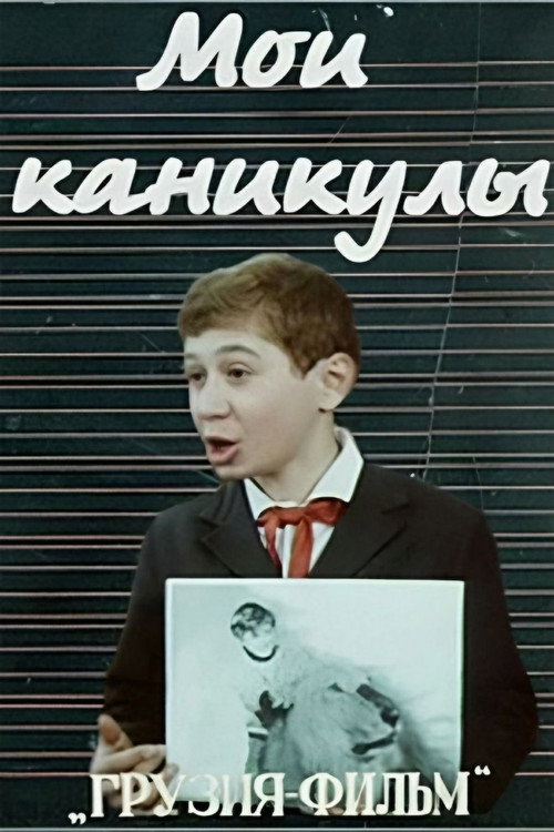 Póster de ჩემი არდადეგები
