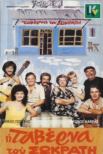 Póster de Η ταβέρνα του Σωκράτη