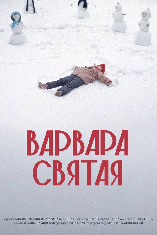 Póster de Варвара Святая