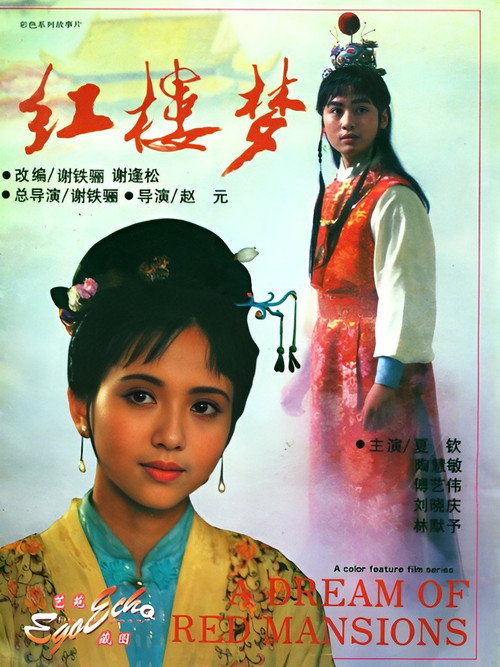 Póster de 红楼梦第一部：宝黛相会