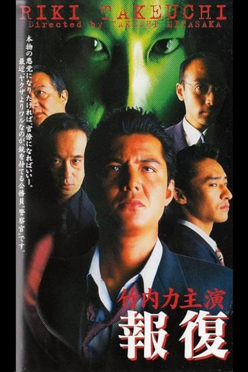 Póster de 報復　RETALIATION