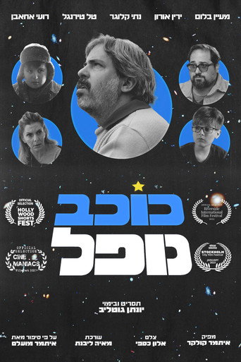 Póster de כוכב נופל