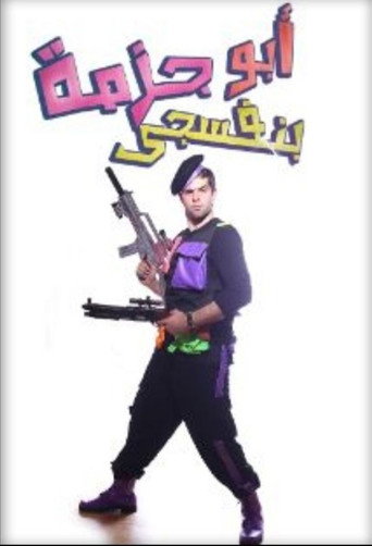 Póster de مسرحية أبو جزمة بنفسجي